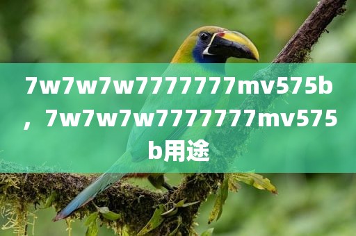 7w7w7w7777777mv575b，7w7w7w7777777mv575b用途