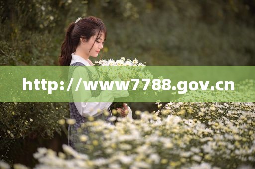 http://www7788.gov.cn