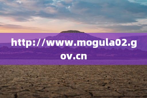 http://www.mogula02.gov.cn
