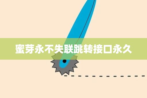 蜜芽永不失联跳转接口永久