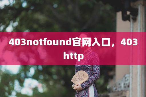 403notfound官网入口，403http