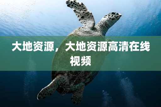 大地资源，大地资源高清在线视频