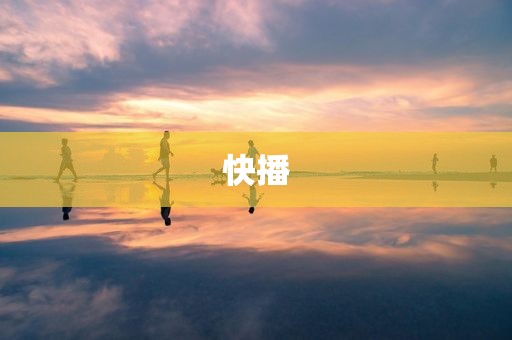 快播