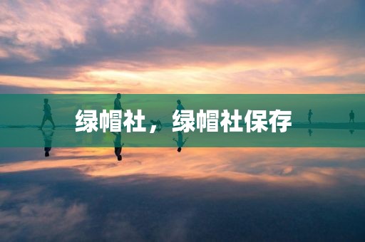 绿帽社，绿帽社保存