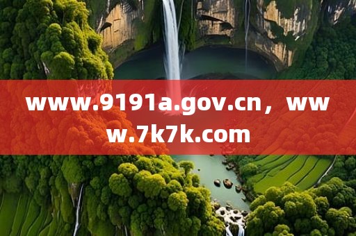 www.9191a.gov.cn，www.7k7k.com