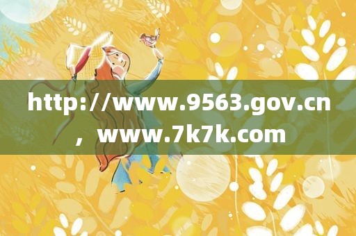 http://www.9563.gov.cn，www.7k7k.com