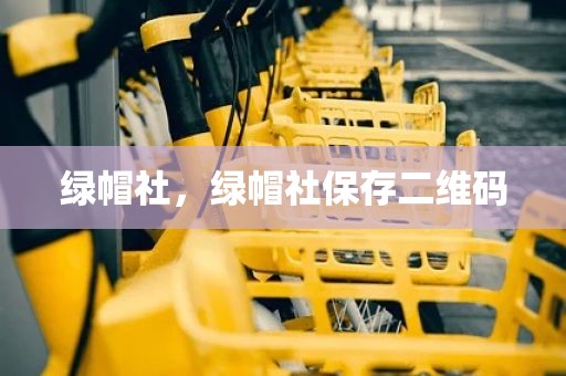 绿帽社，绿帽社保存二维码
