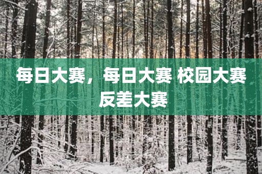 每日大赛，每日大赛 校园大赛 反差大赛