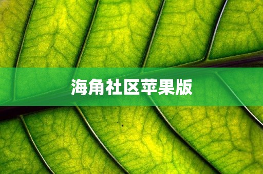 海角社区苹果版