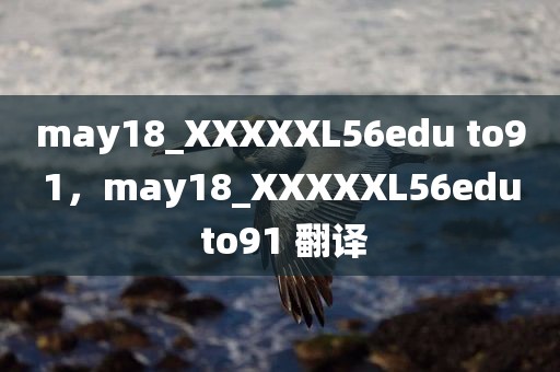 may18_XXXXXL56edu to91，may18_XXXXXL56edu to91 翻译