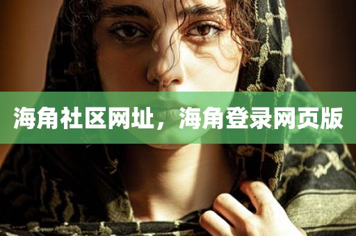 海角社区网址，海角登录网页版