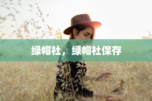 绿帽社，绿帽社保存