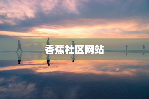 香蕉社区网站