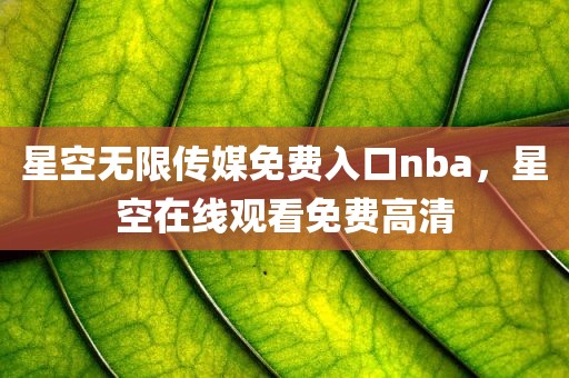 星空无限传媒免费入口nba，星空在线观看免费高清