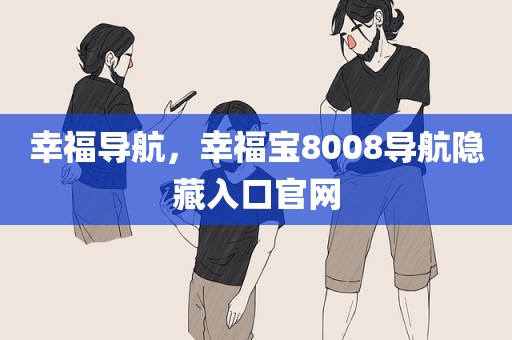 幸福导航，幸福宝8008导航隐藏入口官网