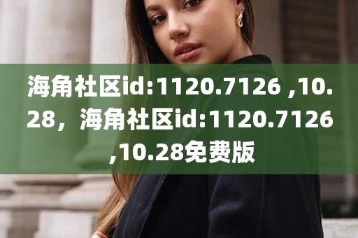 海角社区id:1120.7126 ,10.28，海角社区id:1120.7126 ,10.28免费版