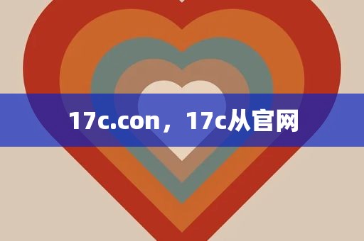 17c.con，17c从官网