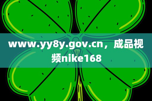 www.yy8y.gov.cn，成品视频nike168