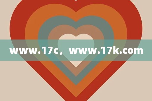 www.17c，www.17k.com