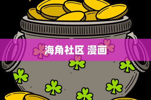 海角社区 漫画