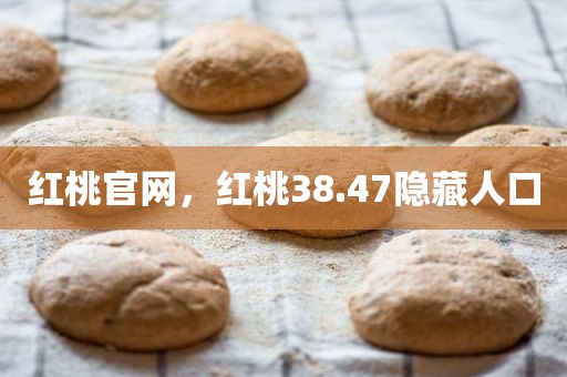 红桃官网，红桃38.47隐藏人口