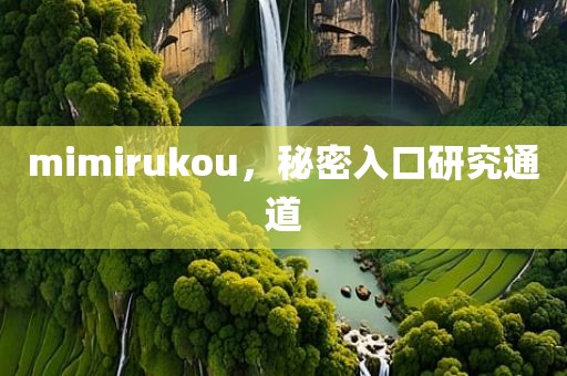 mimirukou，秘密入口研究通道