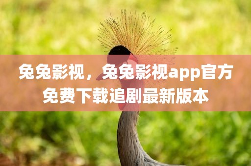 兔兔影视，兔兔影视app官方免费下载追剧最新版本