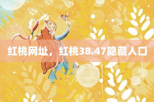 红桃网址，红桃38.47隐藏人口