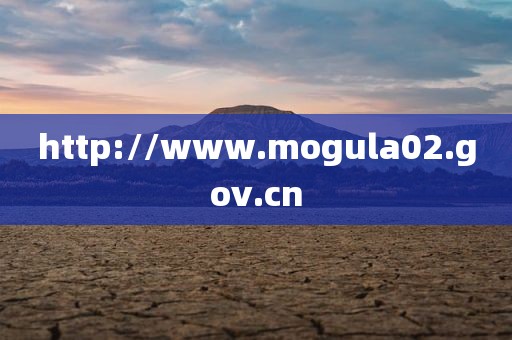 http://www.mogula02.gov.cn
