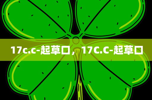 17c.c-起草口，17C.C-起草口
