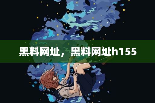 黑料网址，黑料网址h155
