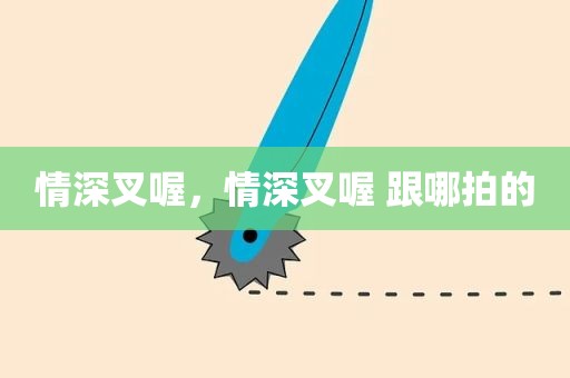 情深叉喔，情深叉喔 跟哪拍的