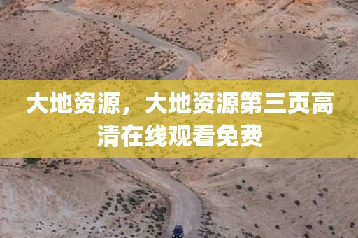 大地资源，大地资源第三页高清在线观看免费