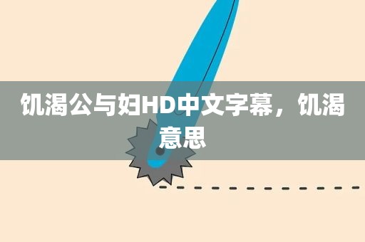 饥渴公与妇HD中文字幕，饥渴意思