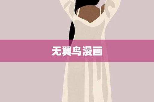 无翼鸟漫画