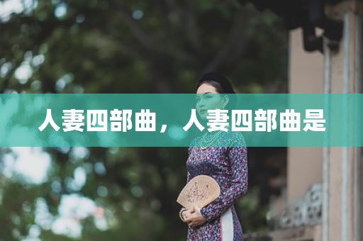 人妻四部曲，人妻四部曲是