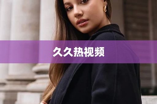 久久热视频