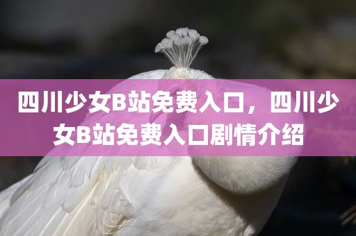 四川少女B站免费入口，四川少女B站免费入口剧情介绍