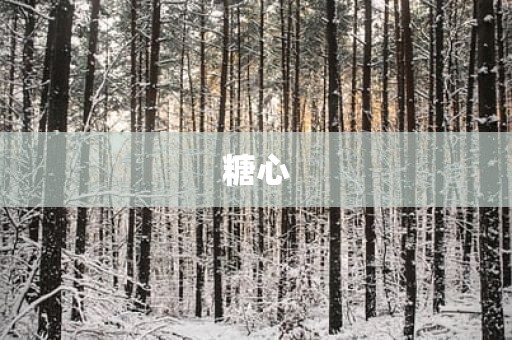 糖心