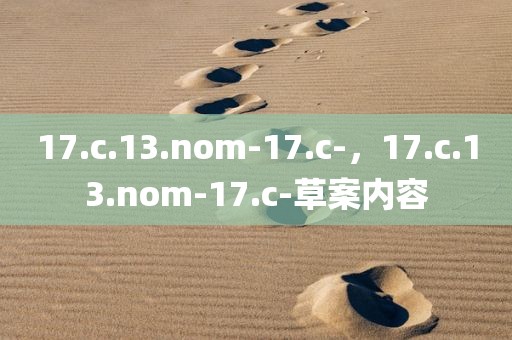 17.c.13.nom-17.c-，17.c.13.nom-17.c-草案内容