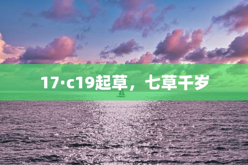 17·c19起草，七草千岁