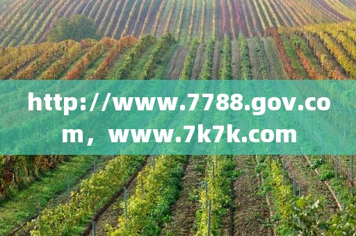 http://www.7788.gov.com，www.7k7k.com