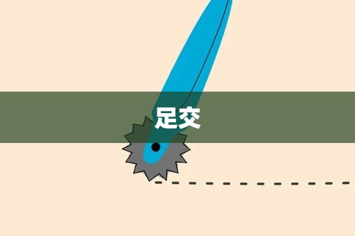 足交