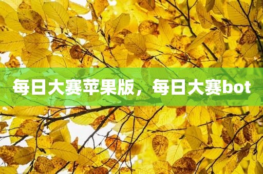 每日大赛苹果版，每日大赛bot