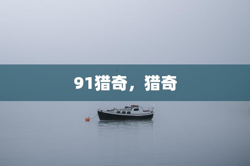 91猎奇，猎奇