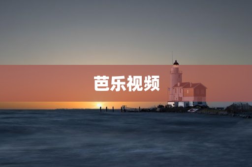 芭乐视频