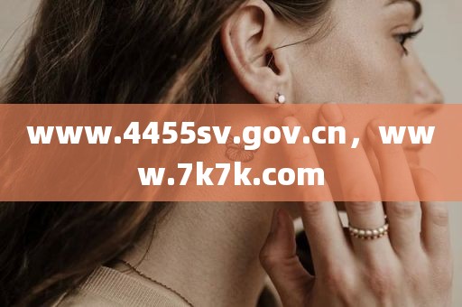 www.4455sv.gov.cn，www.7k7k.com