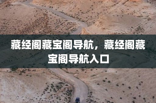 藏经阁藏宝阁导航，藏经阁藏宝阁导航入口