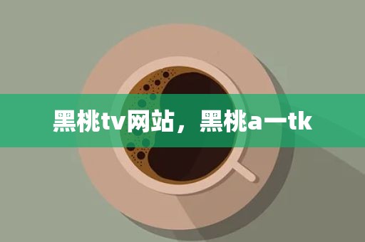 黑桃tv网站，黑桃a一tk