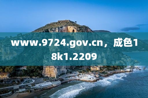 www.9724.gov.cn，成色18k1.2209